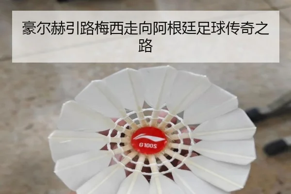 豪尔赫引路梅西走向阿根廷足球传奇之路